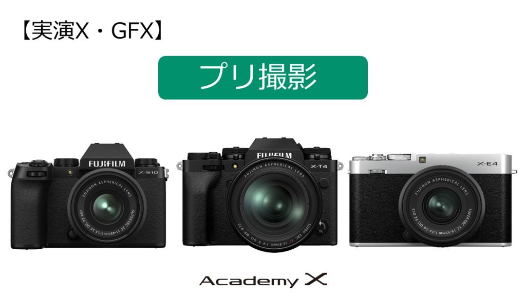 イメージ：【実演X・GFX】Xシリーズ『プリ撮影』Academy X