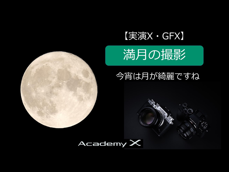 イメージ：【実演X・GFX】『満月の撮影』Academy X