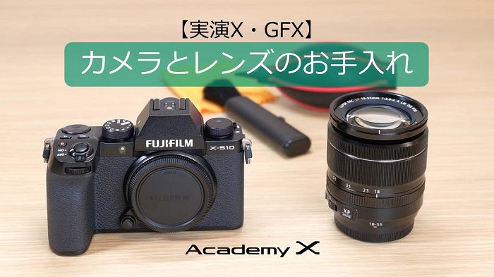 イメージ：【実演X・GFX】『カメラとレンズのお手入れ』Academy X