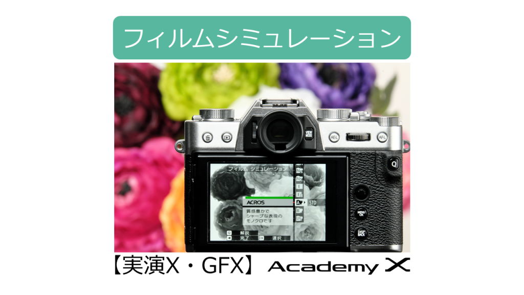 イメージ：【実演X・GFX】『フィルムシミュレーション』Academy X